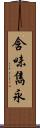 含味雋永 Scroll