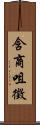含商咀徵 Scroll