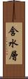 含水層 Scroll