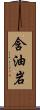 含油岩 Scroll