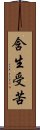 含生受苦 Scroll