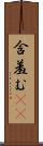 含羞む(iK) Scroll