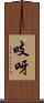 吱呀 Scroll