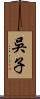 吳子 Scroll