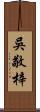 吳敬梓 Scroll