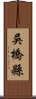 吳橋縣 Scroll