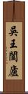 吳王闔廬 Scroll