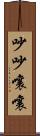 吵吵嚷嚷 Scroll