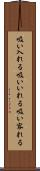 吸い入れる Scroll