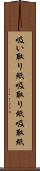 吸い取り紙 Scroll