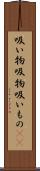 吸い物 Scroll