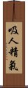 吸人精氣 Scroll