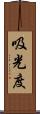 吸光度 Scroll