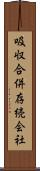 吸収合併存続会社 Scroll