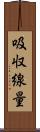 吸収線量 Scroll