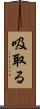 吸取る Scroll