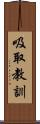 吸取教訓 Scroll