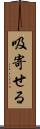 吸寄せる Scroll