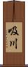 吸川 Scroll