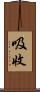 吸收 Scroll