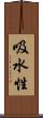 吸水性 Scroll
