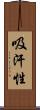 吸汗性 Scroll