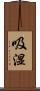 吸湿 Scroll