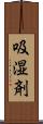 吸湿剤 Scroll