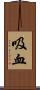 吸血 Scroll