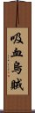 吸血烏賊 Scroll