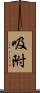 吸附 Scroll