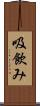 吸飲み Scroll