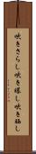 吹きさらし Scroll