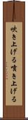 吹き上げる Scroll