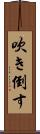 吹き倒す Scroll