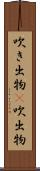吹き出物(P) Scroll