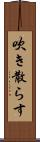 吹き散らす Scroll