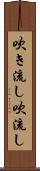 吹き流し Scroll