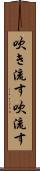 吹き流す Scroll