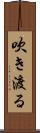 吹き渡る Scroll