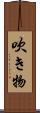 吹き物 Scroll