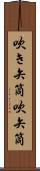 吹き矢筒 Scroll