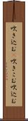 吹き込む(P) Scroll