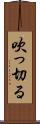 吹っ切る Scroll