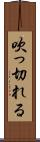 吹っ切れる Scroll