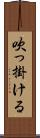 吹っ掛ける Scroll