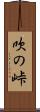 吹の峠 Scroll