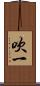 吹一 Scroll