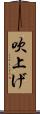 吹上げ Scroll