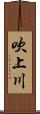 吹上川 Scroll
